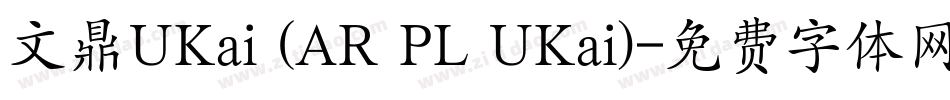 文鼎UKai (AR PL UKai)字体转换